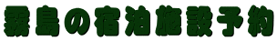 霧島の宿泊施設予紁E></TD></TR>
</TABLE>
<TABLE align=