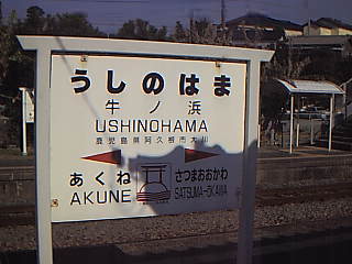 牛ノ浜駅