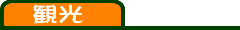 観光ポイント