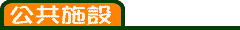 公共施設