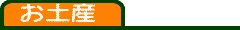 お土産