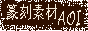 篆刻素材AOI