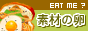 素材の卵