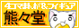 熊々堂