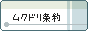 ムクドリ条約